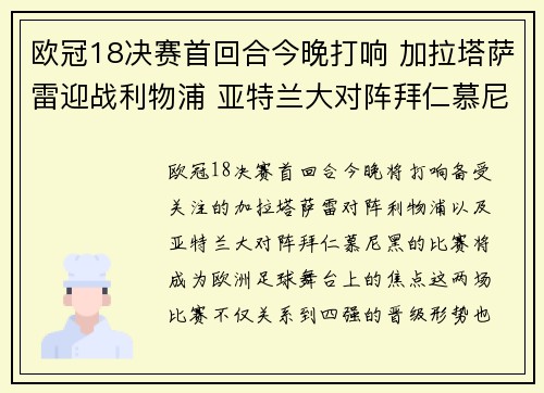 欧冠18决赛首回合今晚打响 加拉塔萨雷迎战利物浦 亚特兰大对阵拜仁慕尼黑 欧冠18决赛首回合今晚打响 加拉塔萨雷迎战利物浦 亚特兰大对阵拜仁慕尼黑
