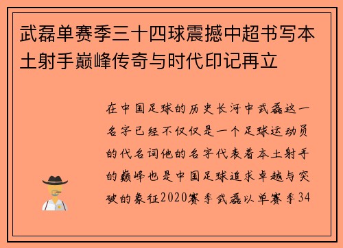 武磊单赛季三十四球震撼中超书写本土射手巅峰传奇与时代印记再立 武磊单赛季三十四球震撼中超书写本土射手巅峰传奇与时代印记再立