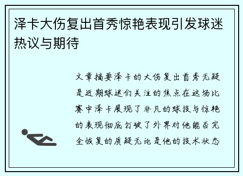 泽卡大伤复出首秀惊艳表现引发球迷热议与期待