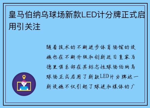 皇马伯纳乌球场新款LED计分牌正式启用引关注 皇马伯纳乌球场新款LED计分牌正式启用引关注