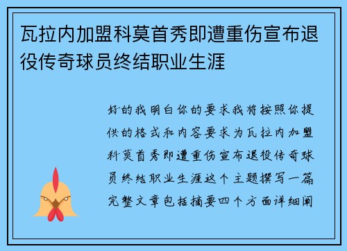 瓦拉内加盟科莫首秀即遭重伤宣布退役传奇球员终结职业生涯 瓦拉内加盟科莫首秀即遭重伤宣布退役传奇球员终结职业生涯
