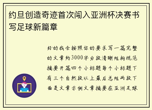 约旦创造奇迹首次闯入亚洲杯决赛书写足球新篇章 约旦创造奇迹首次闯入亚洲杯决赛书写足球新篇章