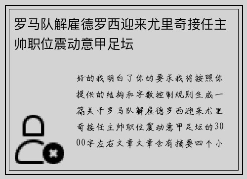罗马队解雇德罗西迎来尤里奇接任主帅职位震动意甲足坛 罗马队解雇德罗西迎来尤里奇接任主帅职位震动意甲足坛