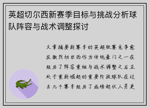 英超切尔西新赛季目标与挑战分析球队阵容与战术调整探讨 英超切尔西新赛季目标与挑战分析球队阵容与战术调整探讨