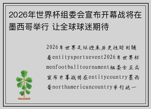 2026年世界杯组委会宣布开幕战将在墨西哥举行 让全球球迷期待 2026年世界杯组委会宣布开幕战将在墨西哥举行 让全球球迷期待