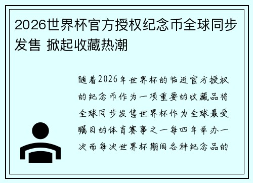 2026世界杯官方授权纪念币全球同步发售 掀起收藏热潮 2026世界杯官方授权纪念币全球同步发售 掀起收藏热潮