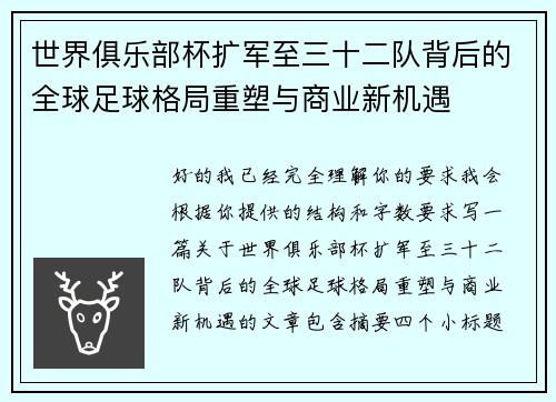 世界俱乐部杯扩军至三十二队背后的全球足球格局重塑与商业新机遇 世界俱乐部杯扩军至三十二队背后的全球足球格局重塑与商业新机遇