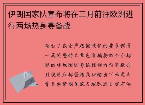 伊朗国家队宣布将在三月前往欧洲进行两场热身赛备战
