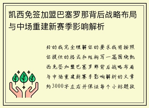 凯西免签加盟巴塞罗那背后战略布局与中场重建新赛季影响解析