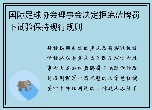国际足球协会理事会决定拒绝蓝牌罚下试验保持现行规则 国际足球协会理事会决定拒绝蓝牌罚下试验保持现行规则
