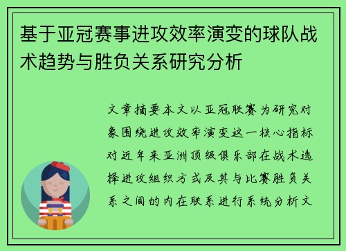 基于亚冠赛事进攻效率演变的球队战术趋势与胜负关系研究分析 基于亚冠赛事进攻效率演变的球队战术趋势与胜负关系研究分析