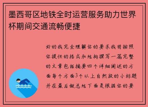 墨西哥区地铁全时运营服务助力世界杯期间交通流畅便捷