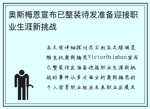 奥斯梅恩宣布已整装待发准备迎接职业生涯新挑战 奥斯梅恩宣布已整装待发准备迎接职业生涯新挑战