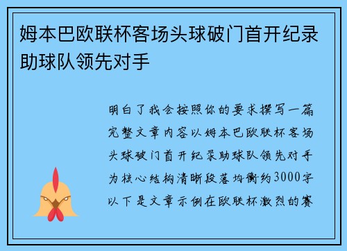 姆本巴欧联杯客场头球破门首开纪录助球队领先对手 姆本巴欧联杯客场头球破门首开纪录助球队领先对手