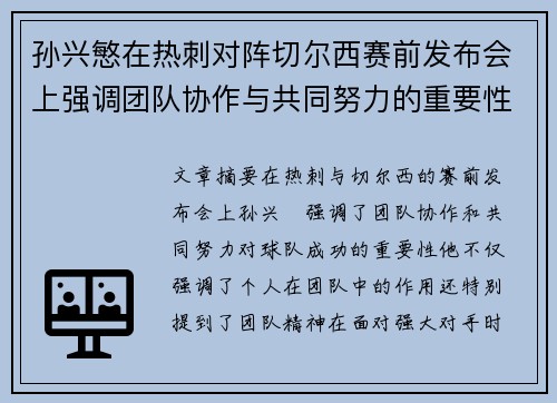 孙兴慜在热刺对阵切尔西赛前发布会上强调团队协作与共同努力的重要性