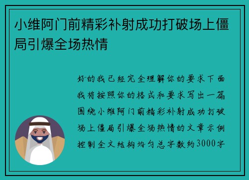 小维阿门前精彩补射成功打破场上僵局引爆全场热情