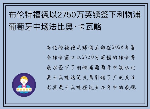布伦特福德以2750万英镑签下利物浦葡萄牙中场法比奥·卡瓦略 布伦特福德以2750万英镑签下利物浦葡萄牙中场法比奥·卡瓦略