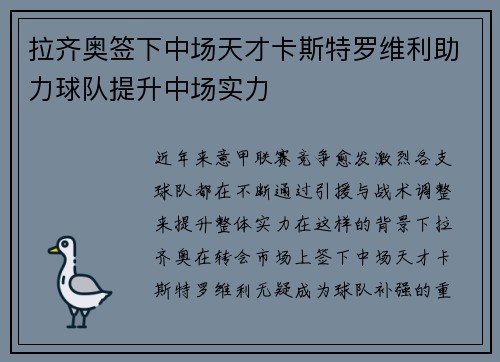 拉齐奥签下中场天才卡斯特罗维利助力球队提升中场实力 拉齐奥签下中场天才卡斯特罗维利助力球队提升中场实力