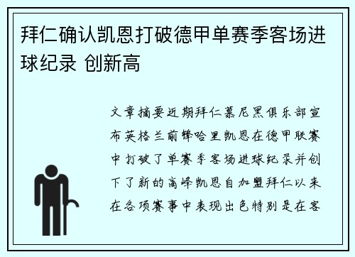 拜仁确认凯恩打破德甲单赛季客场进球纪录 创新高