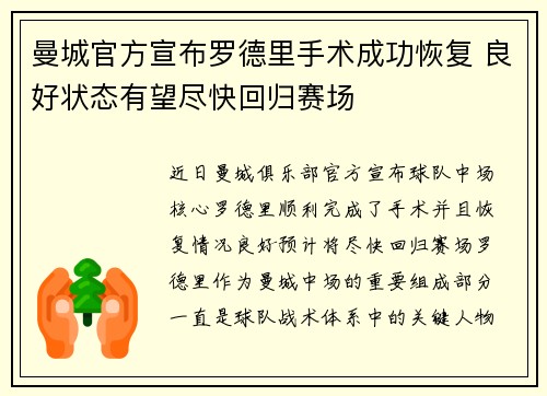 曼城官方宣布罗德里手术成功恢复 良好状态有望尽快回归赛场 曼城官方宣布罗德里手术成功恢复 良好状态有望尽快回归赛场