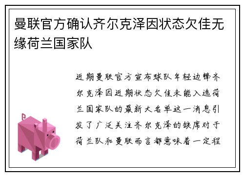 曼联官方确认齐尔克泽因状态欠佳无缘荷兰国家队 曼联官方确认齐尔克泽因状态欠佳无缘荷兰国家队