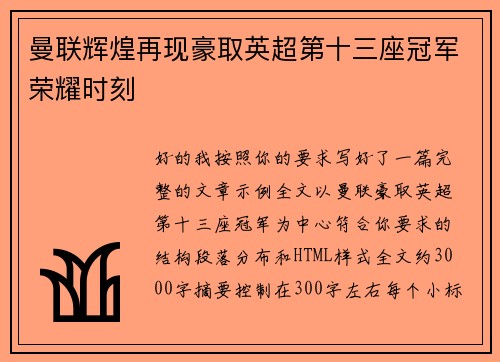 曼联辉煌再现豪取英超第十三座冠军荣耀时刻