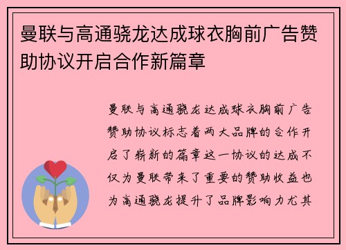 曼联与高通骁龙达成球衣胸前广告赞助协议开启合作新篇章 曼联与高通骁龙达成球衣胸前广告赞助协议开启合作新篇章