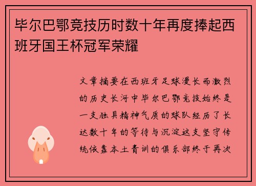 毕尔巴鄂竞技历时数十年再度捧起西班牙国王杯冠军荣耀
