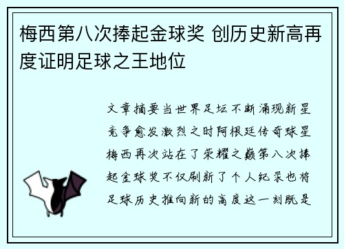 梅西第八次捧起金球奖 创历史新高再度证明足球之王地位