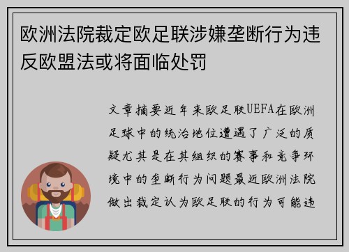 欧洲法院裁定欧足联涉嫌垄断行为违反欧盟法或将面临处罚