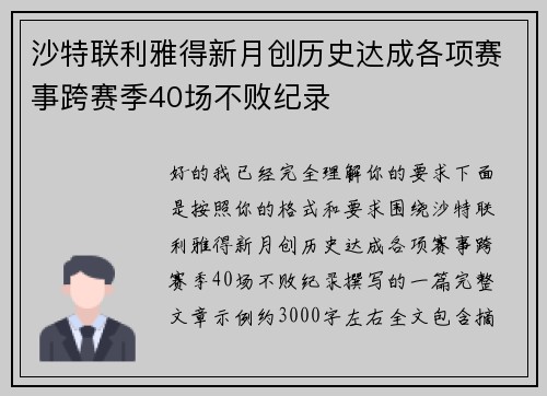 沙特联利雅得新月创历史达成各项赛事跨赛季40场不败纪录