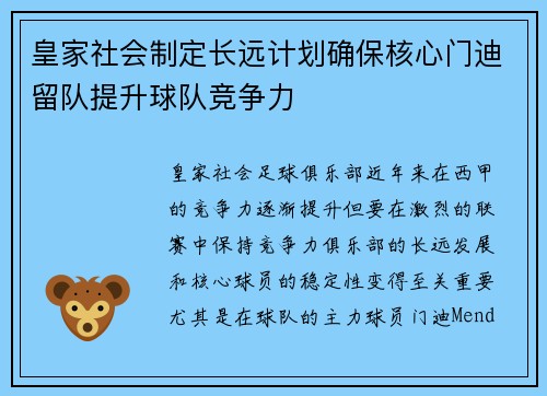 皇家社会制定长远计划确保核心门迪留队提升球队竞争力