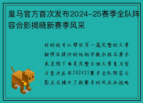 皇马官方首次发布2024-25赛季全队阵容合影揭晓新赛季风采