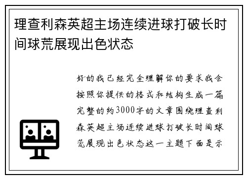 理查利森英超主场连续进球打破长时间球荒展现出色状态